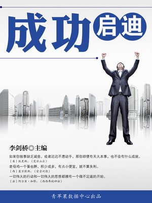 cover image of 成功启迪